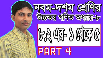 SSC Higher Math ( উচ্চতর গণিত ) Chapter 8(8.2) II Part 4 II ত্রিকোণমিতি II Trigonometry II 1,2,3,4,5