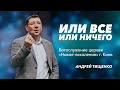 «Или всё, или ничего» / Андрей Тищенко