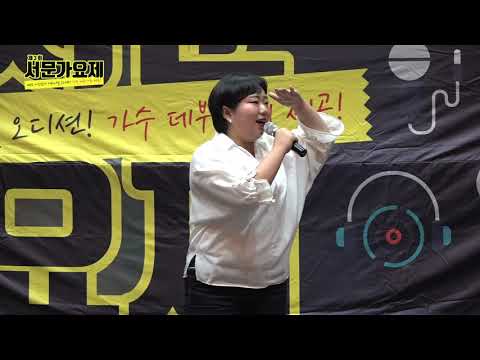 제3회 서문가요제 8월결선 12번참가자