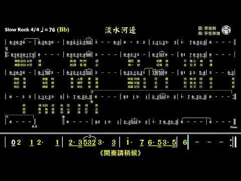 淡水河邊(Bb)(台語版)《動態簡譜》純伴奏《跑譜》卡拉OK字幕