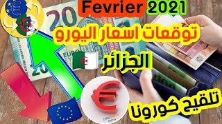 ? توقعات سعر اليورو و العملات في شهر فيفري الجزائر 2021 Devise euro dz   dinar marche noir Algerie