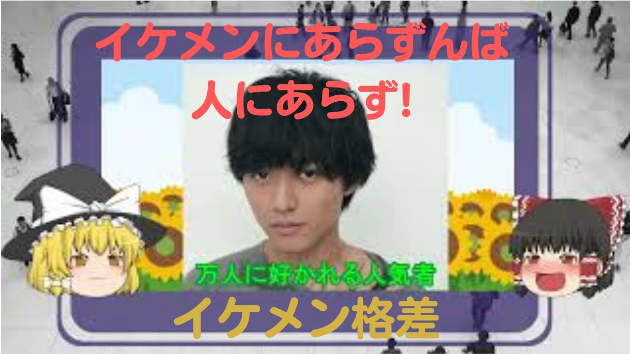 イケメン格差[ゆっくり解説]