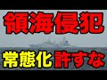 【1/27】領海侵犯の常態化を許すな【尖閣を守る男・仲間均】