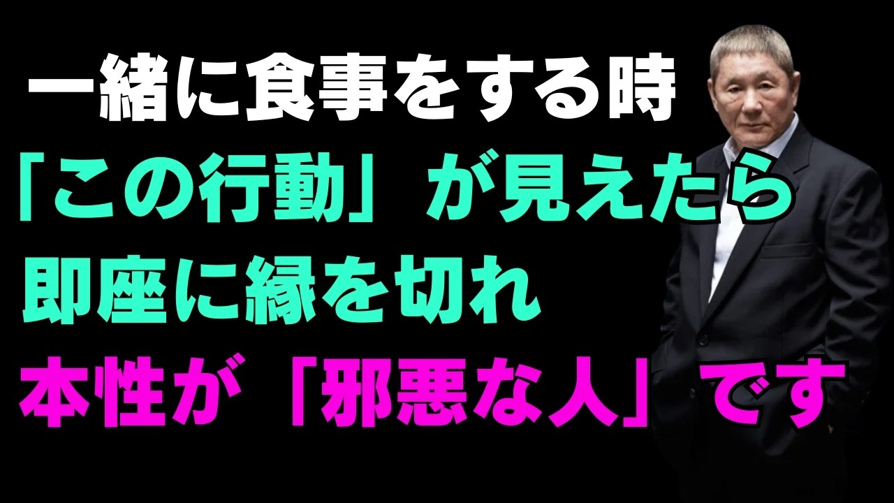 人に会ったら、まず『ご飯』を食べなさい。本性がすべて現れる | 一目で本性を見抜く方法 | 賢明な人間関係のアドバイス | 人生 | 名言 | 心 | 幸せ 【北野武】