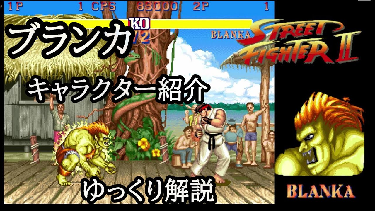 【ストリートファイター2(初代)】 ブランカ キャラクターゆっくり解説 - YouTube