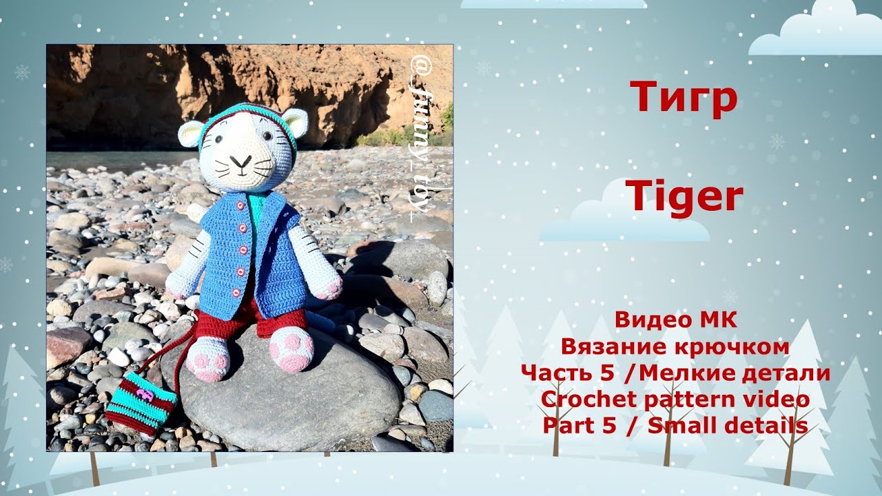 Тигр Часть 5 /Мелкие детали Вязание крючком   Tiger  Part 5 / Small details  Crochet pattern video