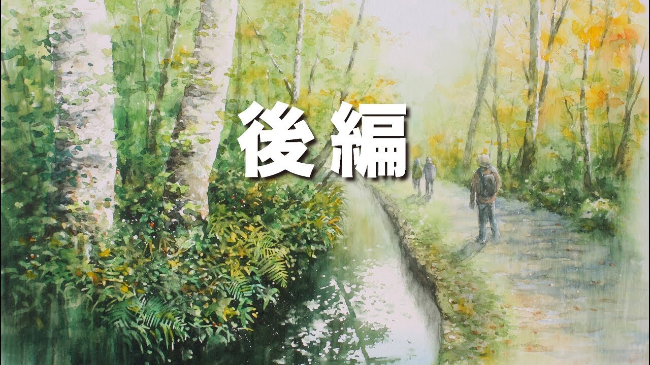 水彩画制作過程.38-2（奥入瀬への道を描く／後編）ムッチーWATERCOLOR