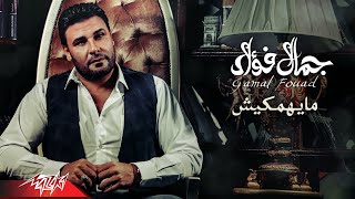 Gamal Fouad - Mayhemkesh | جمال فؤاد  - مايهمكيش