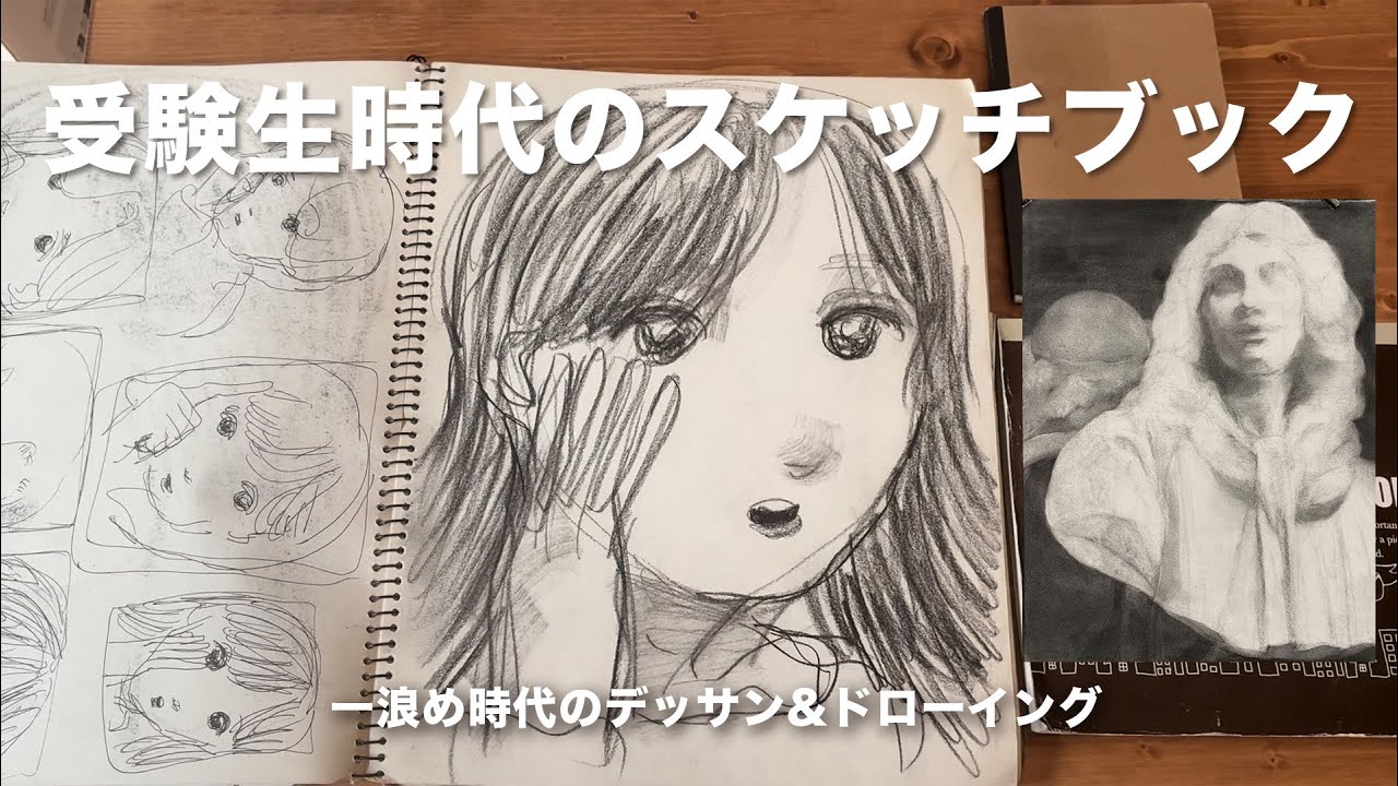 デッサンとスケッチブック公開‼️| 美大受験生時代のリアルな記録。恥ずかしいものも全部見せます！血迷った日も🤣