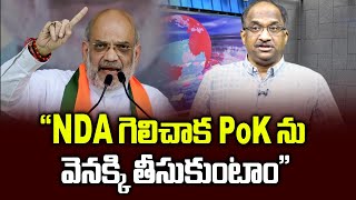 “NDA గెలిచాక PoK ను వెనక్కి తీసుకుంటాం” || “Will take back PoK after NDA wins” ||