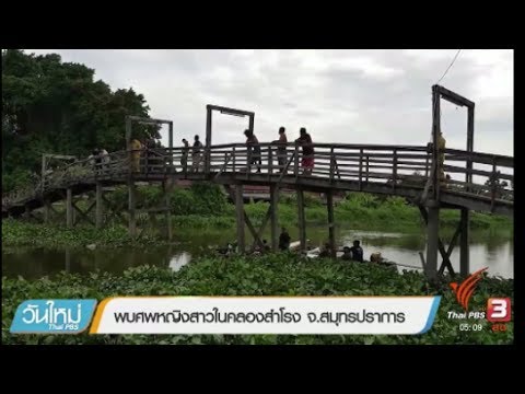 พบศพหญิงอายุไม่เกิน17ปีลอยน้ำสมุทรปราการ