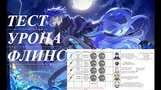 картинка: ТЕСТ УРОНА НА ФЛИНСЕ С РАЗНЫМИ ПУШКАМИ! (не гайд)