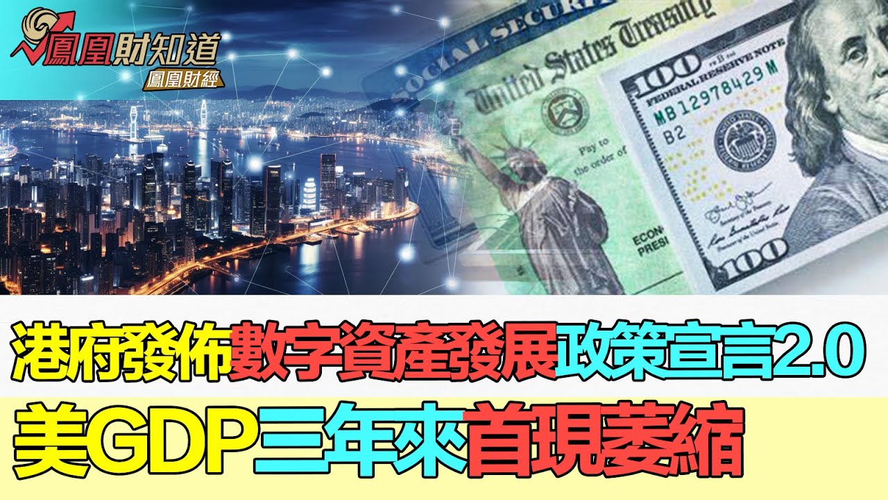 【亞洲財經透視】港府發佈數字資產發展政策宣言2.0 美GDP三年來首現萎縮 何時降息存疑 #香港 #數字資產 #美聯儲降息 #美股牛市  #Digitalassets #USstocks