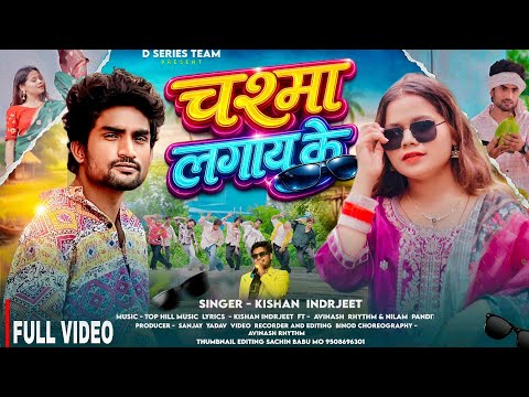चश्मा लगाई के | Chashma lagai ke | New Khortha maghi song | Singer Kishan Indrjeet