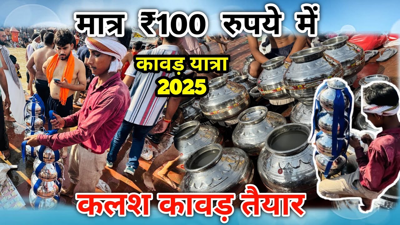 मात्र 100 रुपये में कलश कावड़ तैयार 💯#haridwar #kawaryatra #2025 #youtube #trending #viral #explore