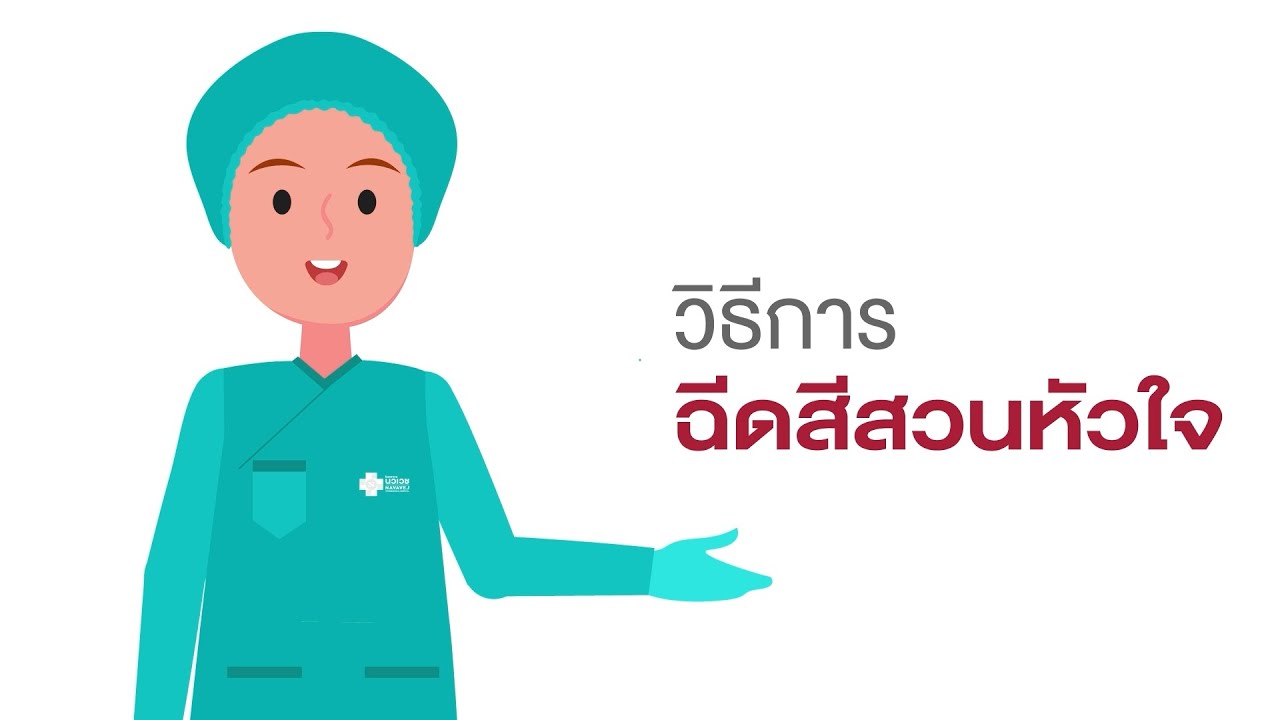 วิธีการฉีดสีสวนหัวใจ