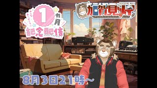 【記念配信】【コラボ配信】メイの月記念配信♡(第1回)  2024/08/03 21:00～