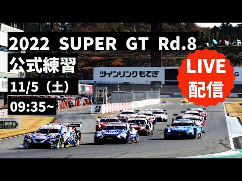 【無料LIVE配信！】 Free Practice | 2022 AUTOBACS SUPER GT Rd.8 MOTEGI GRAND FINAL／ 2022 Rd.8 公式練習 #supergt