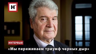 «Мы Переживаем Триумф Черных Дыр»