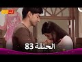 مسلسل فرصة ثانية الحلقة 83  