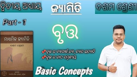 ବୃତ୍ତ // Basic Concepts// part-1// ଦଶମ ଶ୍ରେଣୀ// Circle//class X //