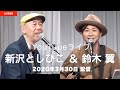 【YouTubeライブ】新沢としひこ & 鈴木 翼