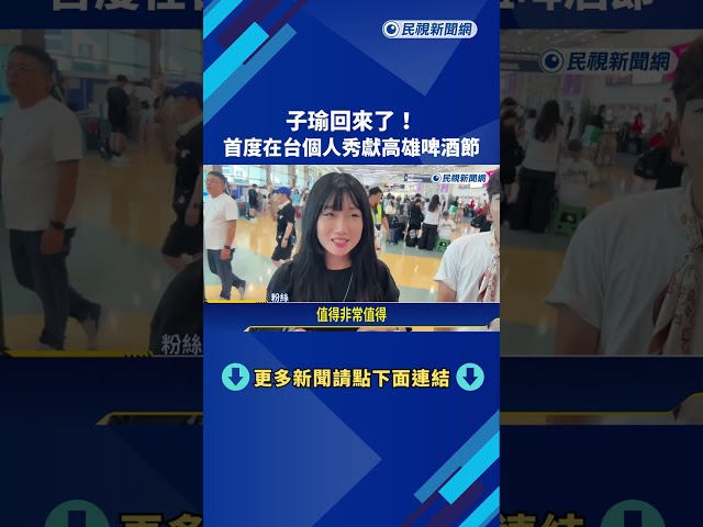 子瑜回來了! 首度在台個人秀獻高雄啤酒節 粉絲接機－民視新聞