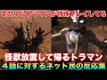 怪獣倒さず放置すんの！？まあテオくん地球守りに来たわけじゃ無いからな…ウルトラマンテオ４話に対するネット民の反応集！