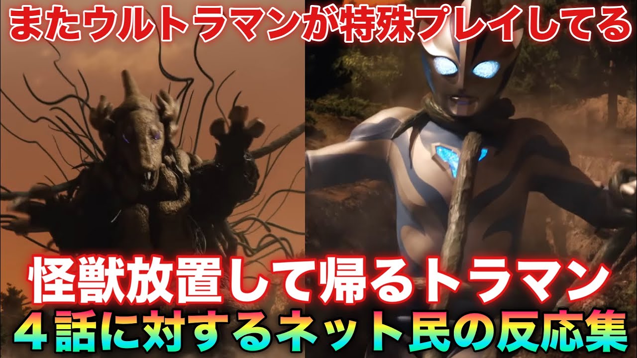 怪獣倒さず放置すんの！？まあテオくん地球守りに来たわけじゃ無いからな…ウルトラマンテオ４話に対するネット民の反応集！