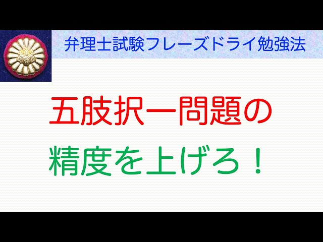 五肢択一問題の精度を上げろ〜弁理士試験対策 - YouTube