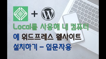 내 컴퓨터에 워드프레스 웹사이트 설치하기 | 맥OS | 입문자용