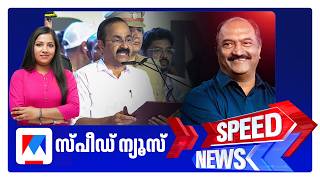 സ്പീഡ് ന്യൂസ് 9.30 Pm, മെയ് 18, 2026 Speed News