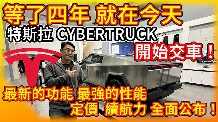 真的久等了！特斯拉Cybertruck賽博皮卡電動車 正式交車！最新的功能 最強悍的性能 續航力 售價 全面公布！安築帶你賞實車畫面！ - 天天要聞