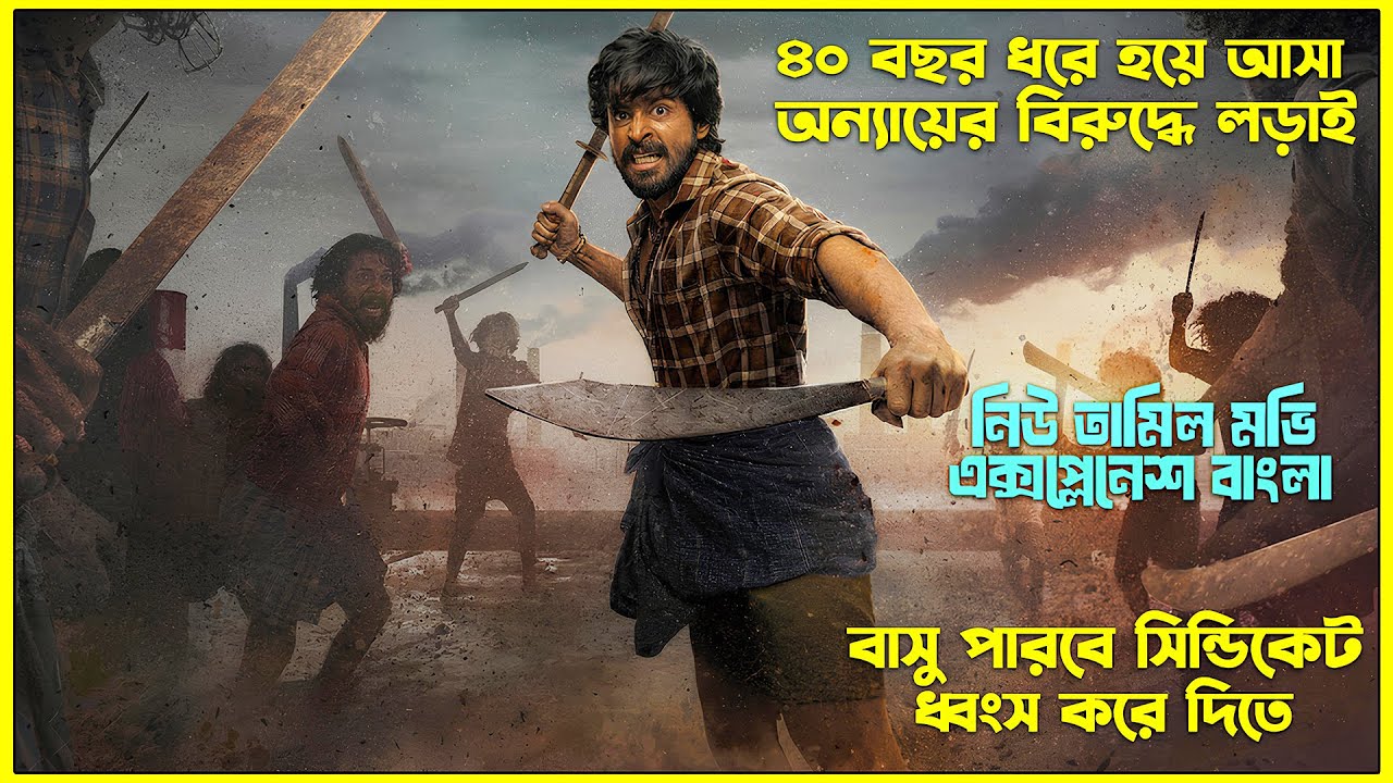 গরিব জেলেদের টিকে থাকার লড়ায়। Tamil Action Thriller Movie Explained In Bangla। CinemaxBD