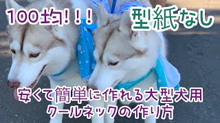 大型犬 用 クールネック の作り方 型紙なし ハンドメイド 100均の材料だけで作る直線縫いだけ 安くて可愛い 簡単ネッククーラー 熱中症予防 暑さ対策 Youtube