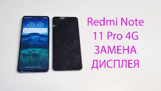 Redmi Note 11 pro 4G - Замена оригинального дисплея в сборе с рамкой. Полная разборка. 2201116TG.