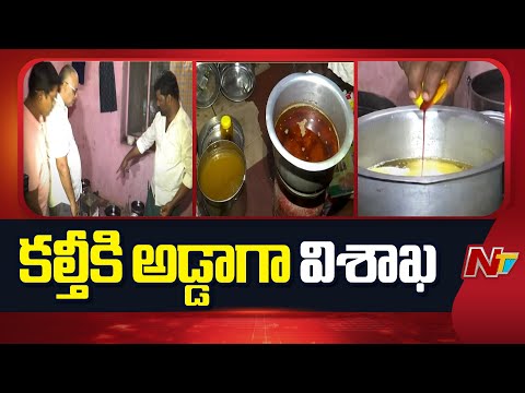 Vizag: కల్తీకి అడ్డాగా మారిన విశాఖ నగరం | NTV Telugu - NTVTELUGU