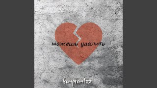 Download Lagu Можешь удалить