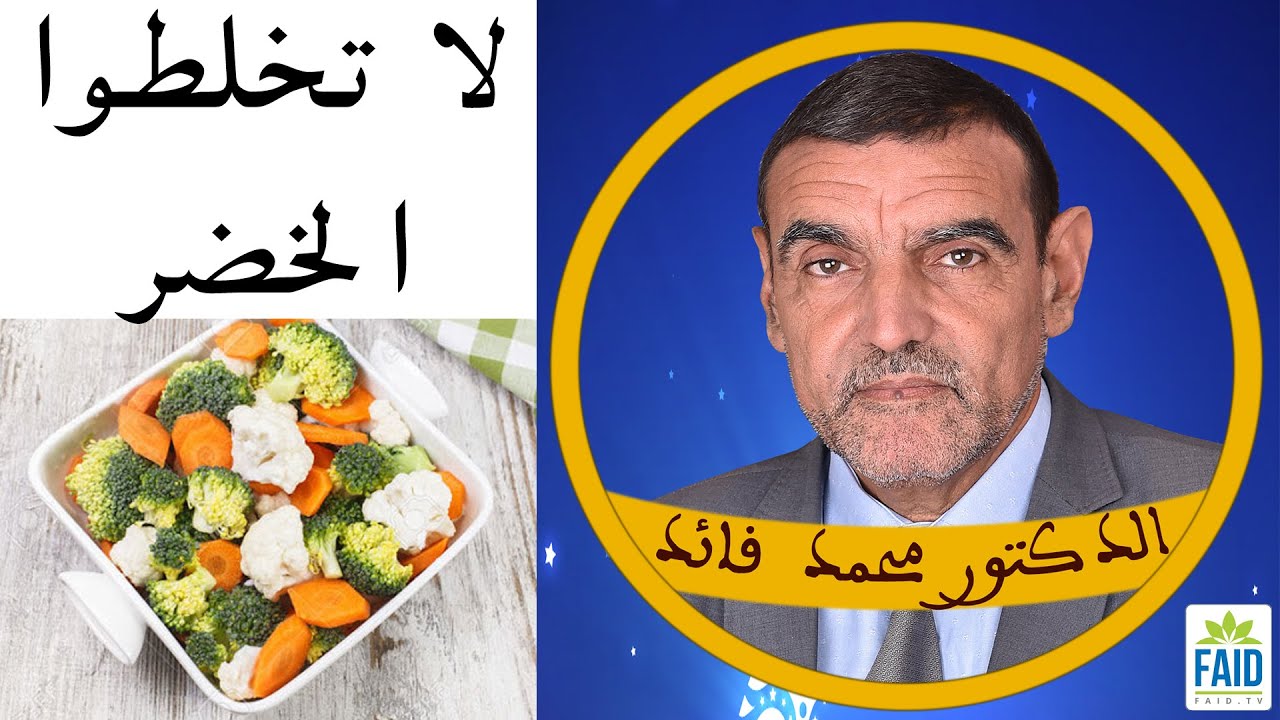 هل نسمح بخلط الخضر؟  | الدكتور الفايد