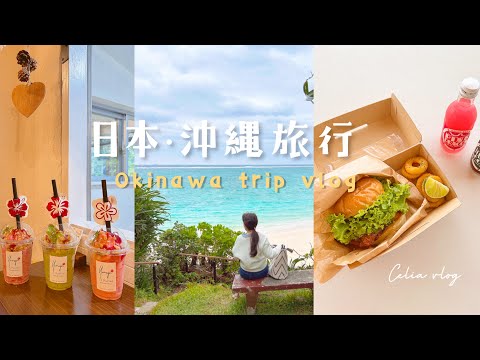 日本旅遊｜沖繩2日小旅行✨無敵海景漢堡店、開箱像家一樣的包棟民宿！新秘境景點、沖繩自由行住宿推薦、Okinawa trip Celia vlog