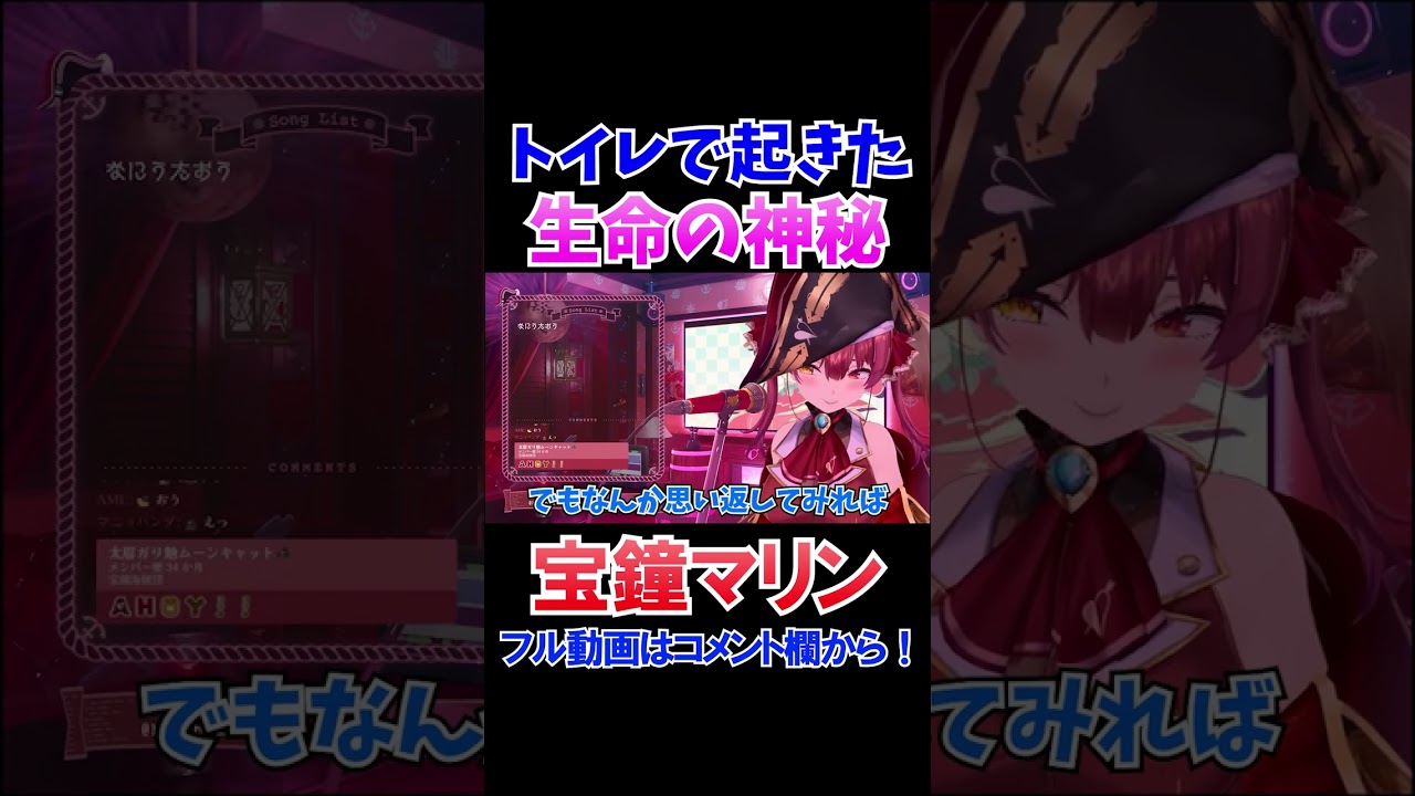 家のトイレで起きた生命の神秘の話【ホロライブ切り抜き/宝鐘マリン】#shorts