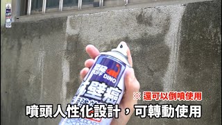 【恐龍PUFF DINO】抗壁癌升級強效噴劑– 施工教學篇 