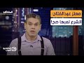 معتز عبدالفتاح الشرع لعبها صح استوديو العرب 