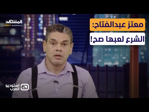 معتز عبدالفتاح الشرع لعبها صح استوديو العرب 