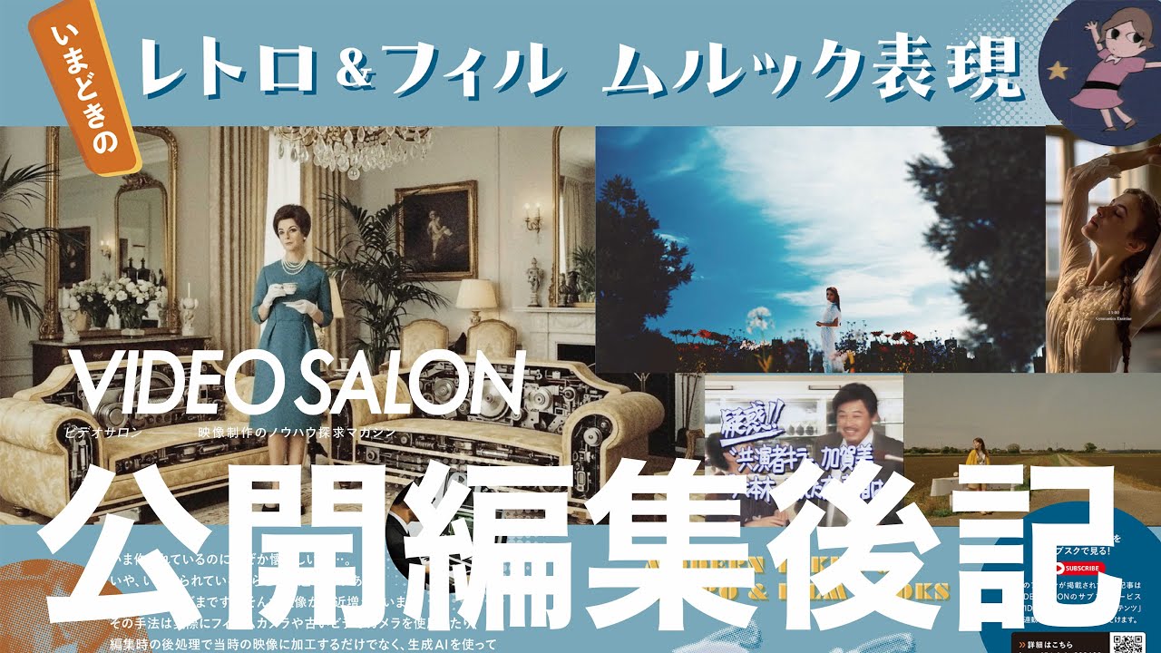 VIDEO SALON 2026年2月号の特集は「いまどきのレトロ＆フィルムルック