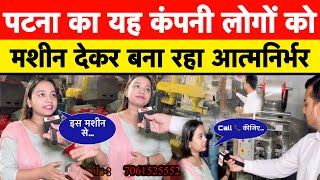 पटना का यह मशीन निर्माता कंपनी || मशीन देकर लोगों को बना रहा आत्मनिर्भर || करे ख़ुद का व्यापार