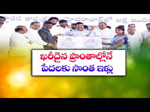ఇల్లు లేని ప్రతి పేదవాడికి ఇల్లు | విడతల వారీగా ఇందిరమ్మ ఇళ్లు | మంత్రి పొంగులేటి