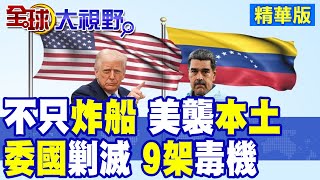 不只炸船! CIA首轟委內瑞拉本土 川普默認行動! 委軍48小時全方位剿毒 9架毒機全毀 馬杜洛警告美國別插手 全球震撼!|【全球大視野】精華版 ‪‪@全球大視野Global_Vision
