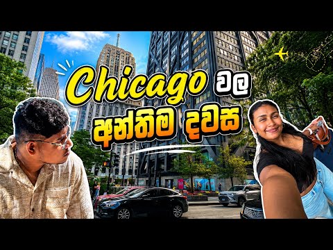 Último día en Chicago | Día de compras | Buffet indio-nepalí | Vlog en cingalés