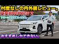 【満足度高すぎ】今年のベストバイ間違いなし。大人気の新型RAV4のエクステリアとインテリアを忖度しない生粋のレクサスオーナー目線でチェック。アリーン世代の車を買うと何がどう良いのか…?モデリスタ仕様
